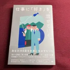【中古本：送料無料】仕事に「好き」を混ぜていく。