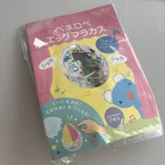 【新品未開封】うっかりペネロペ エッグマラカス【匿名配送24時間以内発送】