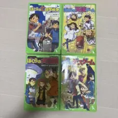 ぼくらのシリーズ 4冊セット 角川つばさ文庫