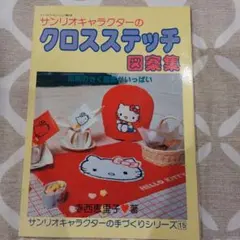 クロスステッチ