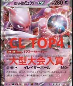 CL 2026 大阪 入賞 Top4 ロケット団のミュウツー 構築済みデッキのサムネイル
