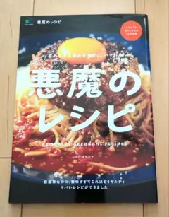 悪魔のレシピ