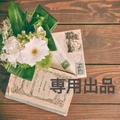 買い買うまん様 リクエスト 10点 まとめ商品