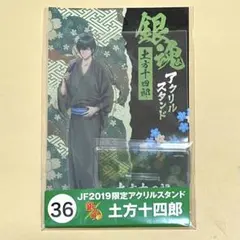 「銀魂 JF2019 ジャンプフェスタ限定 アクリルスタンド」土方