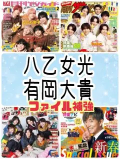 月刊TVnavi 2月号 八乙女光 有岡大貴 切り抜き
