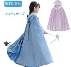 プリンセス マント ケープ 仮装 コスプレ 子供 エルサ コスチューム