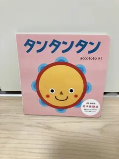 タンタンタン　絵本　子供のサムネイル
