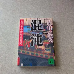 混沌 交代寄合伊那衆異聞