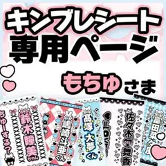 もちゅさま専用♡キンブレシート オーダーページ - メルカリ