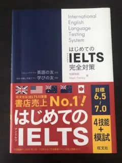 はじめてのIELTS完全対策