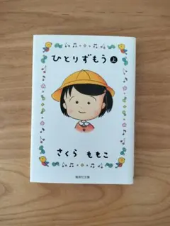 ひとりずもう 上下巻 セット さくらももこ