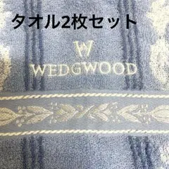 【GW特別割引】新品未使用WEDGWOOD ブルー 花柄 タオルセットシール付き