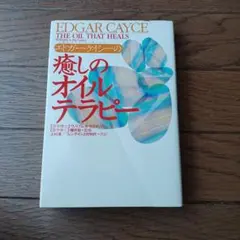 エドガー・ケイシーの癒しのオイルテラピー
