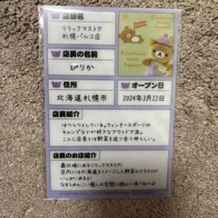 リラックマストア 履歴書風 プラスチックカード ぴりか店長 札幌パルコ