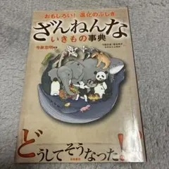 ざんねんないきもの事典 : おもしろい!進化のふしぎ