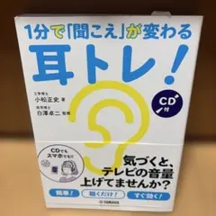1分で「聞こえ」が変わる耳トレ!