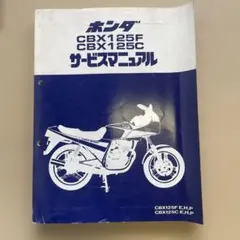 ホンダ CBX125F CBX125C サービスマニュアル CBX125F/CBX125C CBX125カスタム 追補版 サービスマニュアル(P) JC11