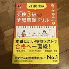 7日間完成英検3級予想問題ドリル 文部科学省後援