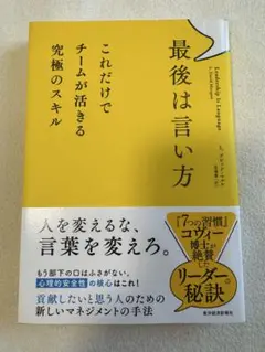 最後は言い方 : これだけでチームが活きる究極のスキル