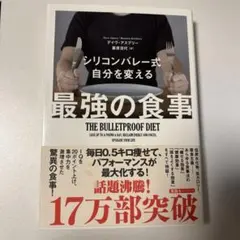 【美品】シリコンバレー式 自分を変える最強の食事
