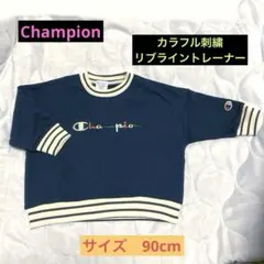 【新品】Champion カラフル刺繍　リブライントレーナー　サイズ90cm