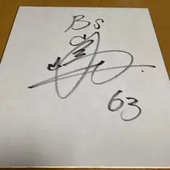 直筆サイン 記念グッズ