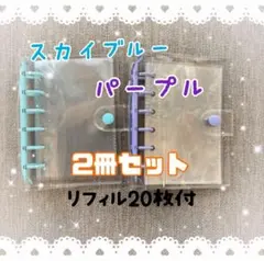 シール帳 スカイブルー ＆パープルセットA7クリア 2冊セット リフィル20枚