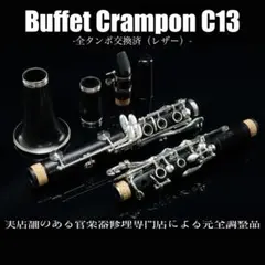 【良品 メンテナンス済】　Buffet Crampon C13 クラリネットのサムネイル