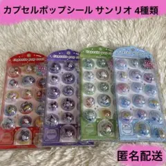 カプセルポップシール サンリオ(キティ・シナモ・ポチャッコ・クロミ)【正規品】