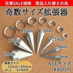 コキ様　拡張器ネジ式ダブルフレア　11mm 12mm 13mm