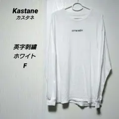 Kastane カスタネ 英字刺繍 長袖Tシャツ ホワイト ロンT