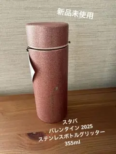 スターバックス バレンタイン ハート 2025 ステンレスボトル グリッター