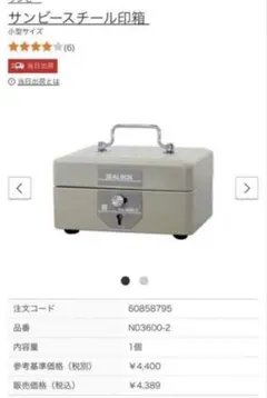 サンビー　スチール印函