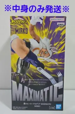 僕のヒーローアカデミア MAXIMATIC ミルコ フィギュア「中身のみ」