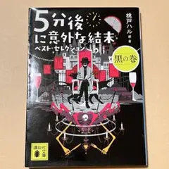 ５分後に意外な結末ベスト・セレクション　黒の巻