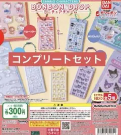 サンリオ　ボンボンドロップミニチュアチャーム　ボンドロガチャコンプリートセット