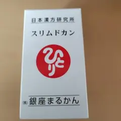 スリムドカン 165g 銀座まるかんのサムネイル