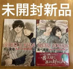 2025年最新】super lovers 18巻の人気アイテム - メルカリ
