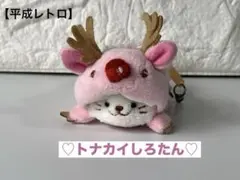 【平成レトロ】マザーガーデン しろたん トナカイ ぬいぐるみ マスコット