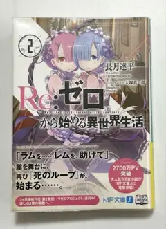 2026年最新】re:ゼロから始める異世界生活 28巻の人気アイテム - メルカリ