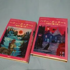 ●『送料無料即購入歓迎』ハリー・ポッターと不死鳥の騎士団第五巻上下2冊セット