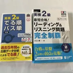 2冊❣️最短合格!英検2級リーディング&リスニング問題完全制覇、でる順 パス単