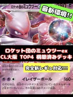 ロケット団のミュウツーex CL大阪ベスト4 構築済みデッキ - メルカリ