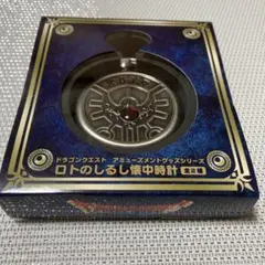 ドラゴンクエスト ロトのしるし懐中時計