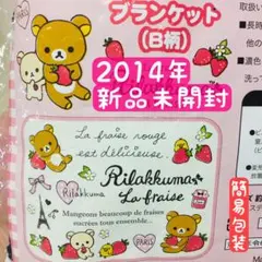■新品未使用■リラックマ/コリラックマ/ブランケットB柄/パリのいちご2014年