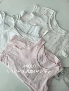 【状態◎】UNIQLO 100サイズ肌着4枚セット