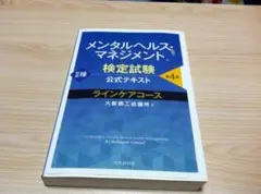 メンタルヘルス・マネジメント検定試験公式テキスト Ⅱ種 ラインケアコース 第5版