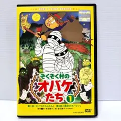 【新品ケース収納】ぞくぞく村のオバケたち　レンタルDVD　全6巻セット 新品ケース収納】ぞくぞく村のオバケたち レンタルDVD 全6巻
