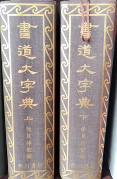 2026年最新】書道大字典の人気アイテム - メルカリ