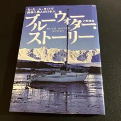 ブルーウォーター・ストーリー たった一人、ヨットで南極に挑んだ日本人